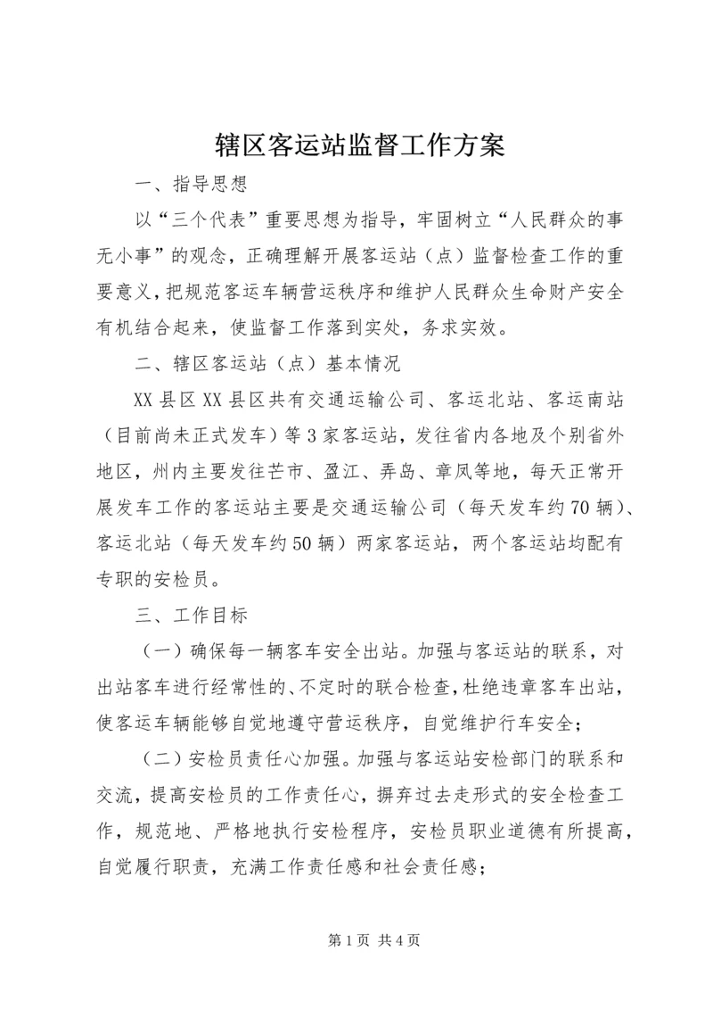 辖区客运站监督工作方案 (2).docx