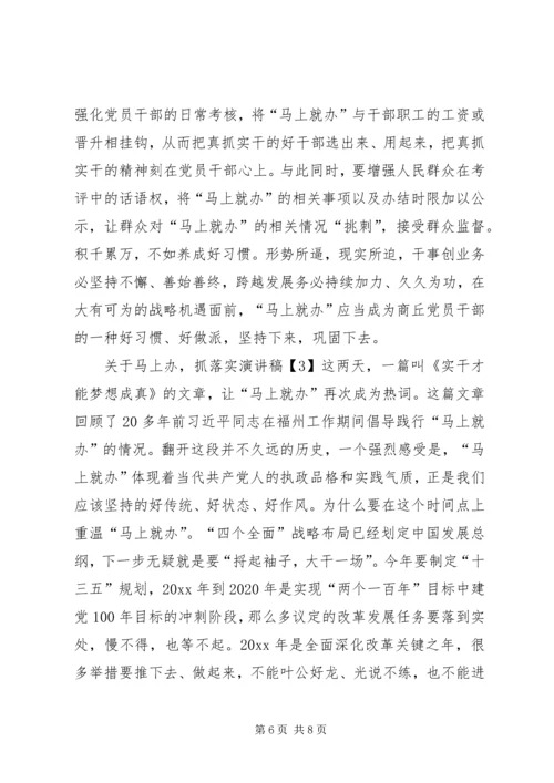 关于马上办，抓落实演讲稿.docx