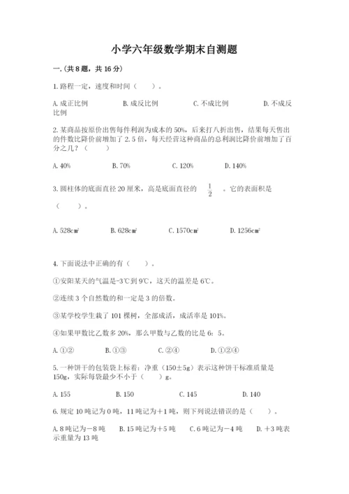 小学六年级数学期末自测题附答案（综合卷）.docx