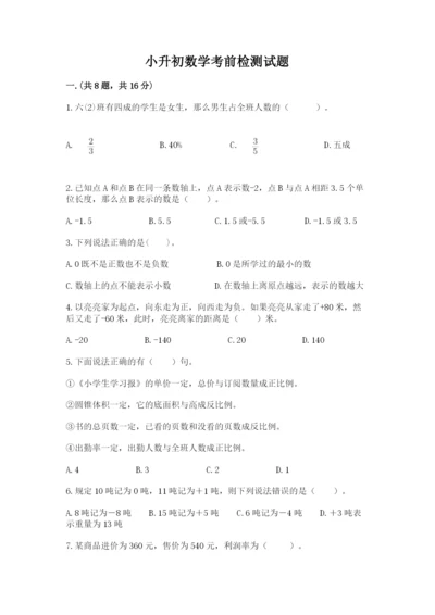 小升初数学考前检测试题精品（历年真题）.docx