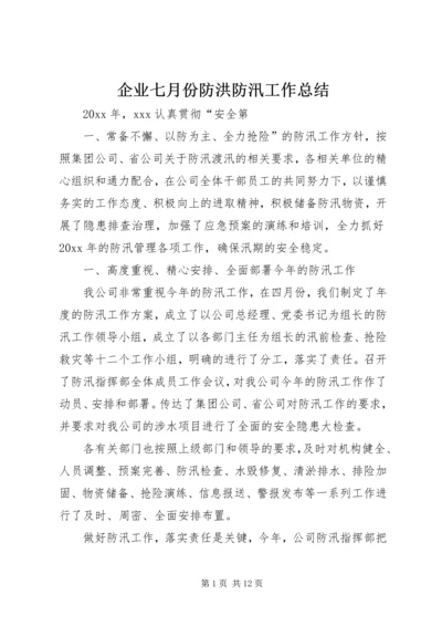 企业七月份防洪防汛工作总结.docx