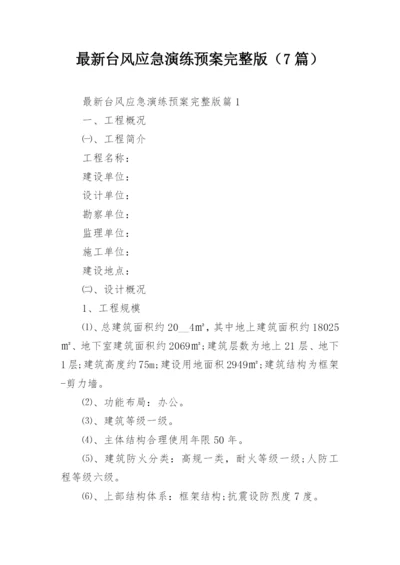 最新台风应急演练预案完整版（7篇）.docx