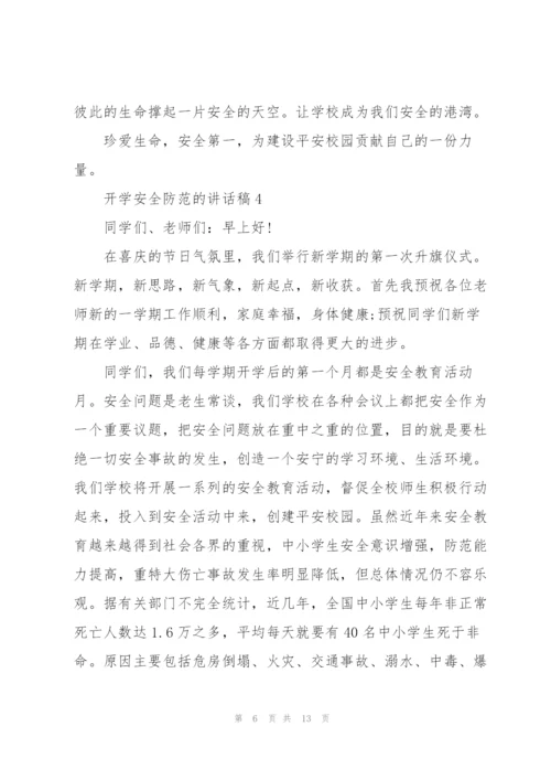 开学安全防范的讲话稿5篇.docx