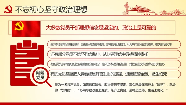 铸就忠诚于党的政治灵魂品格PPT不忘初心牢记使命