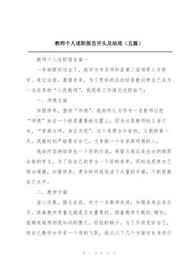 教师个人述职报告开头及结尾（五篇）.docx