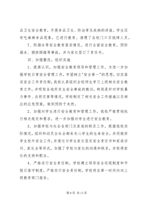 学校安全隐患排查报告[精选多篇].docx