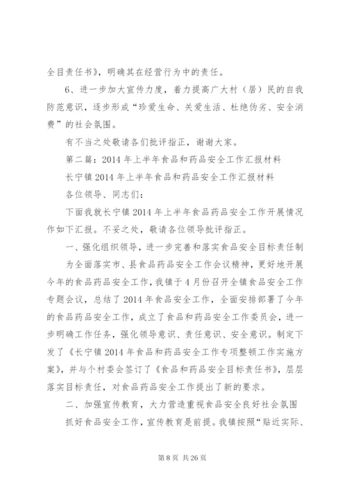 第一篇：在县上半年食品药品安全工作会上经验交流材料_1.docx