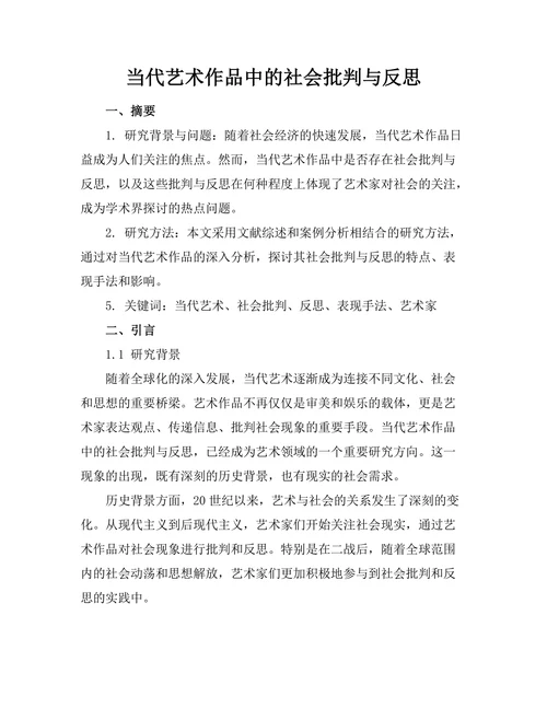 当代艺术作品中的社会批判与反思