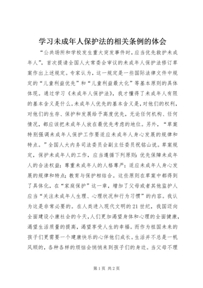 学习未成年人保护法的相关条例的体会 (2).docx