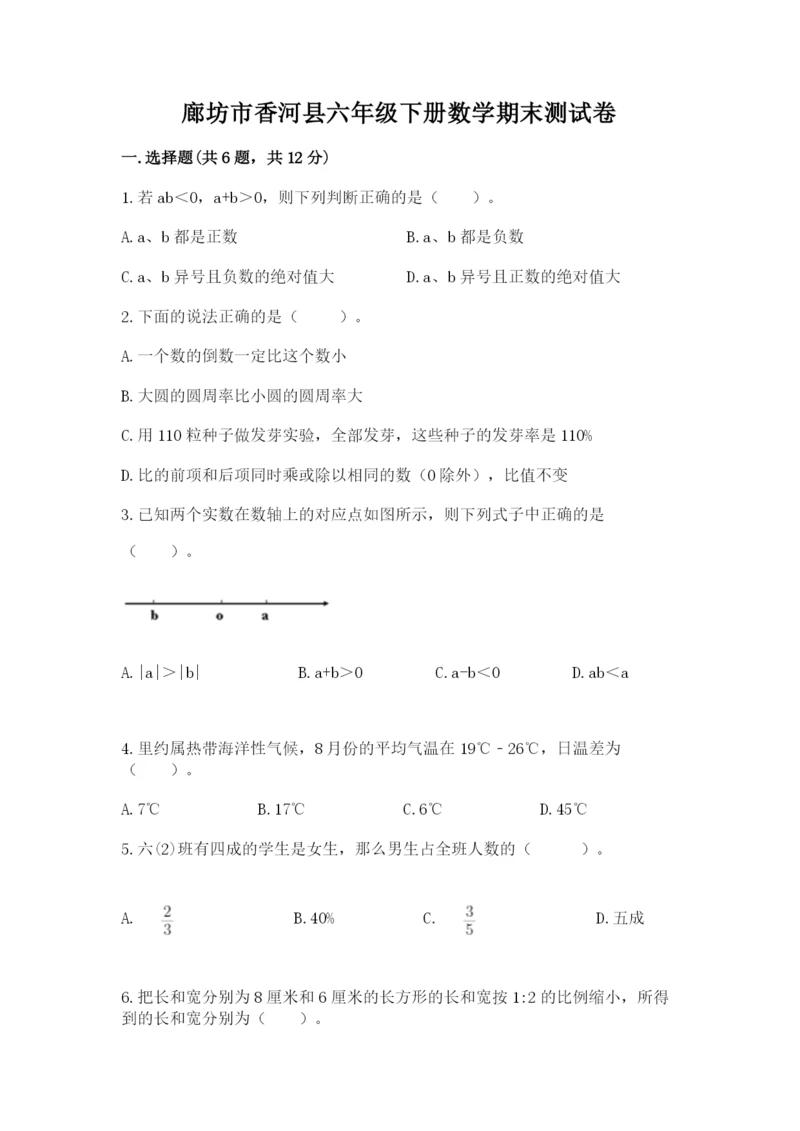 廊坊市香河县六年级下册数学期末测试卷及参考答案.docx
