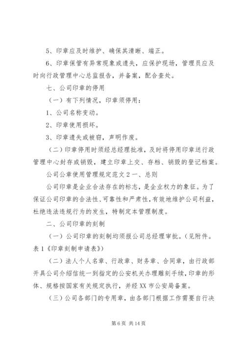 公司公章使用管理规定范文.docx