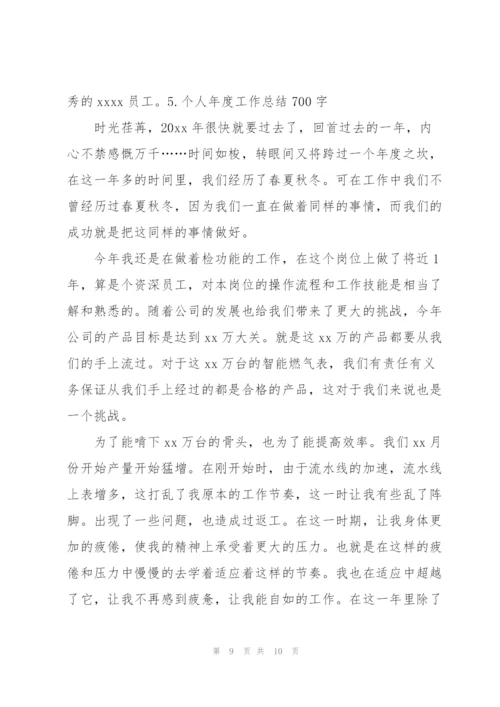 个人年度工作总结700字（5篇）.docx