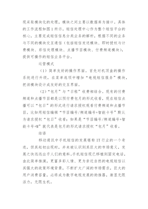 广电网络短信市场供需论文.docx