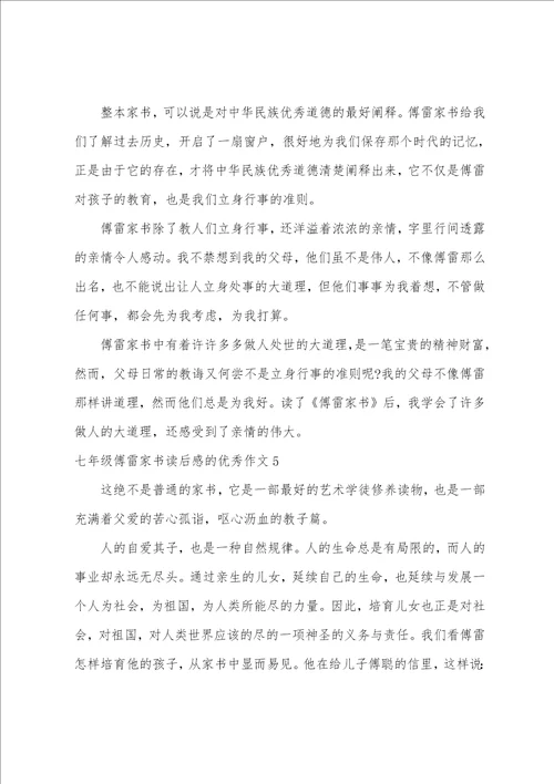 七年级傅雷家书读后感的优秀作文