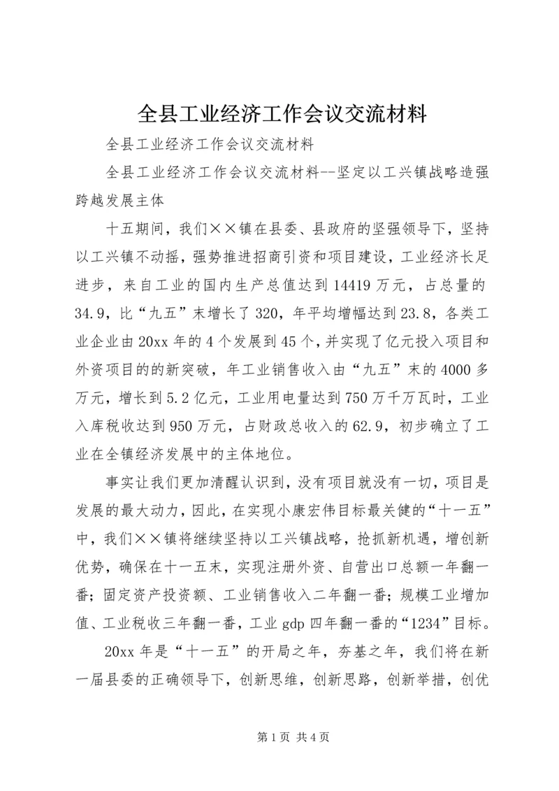 全县工业经济工作会议交流材料 (3).docx