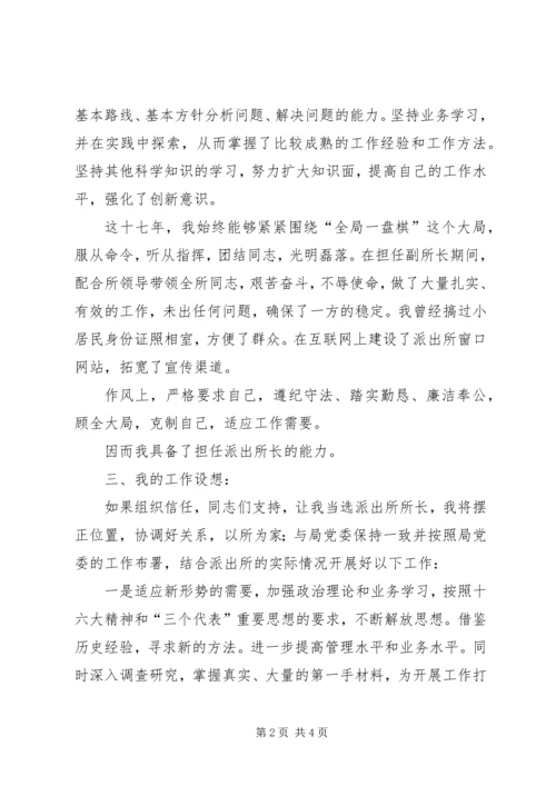 以所为家，迎接挑战—公安竞争上岗演讲稿.docx