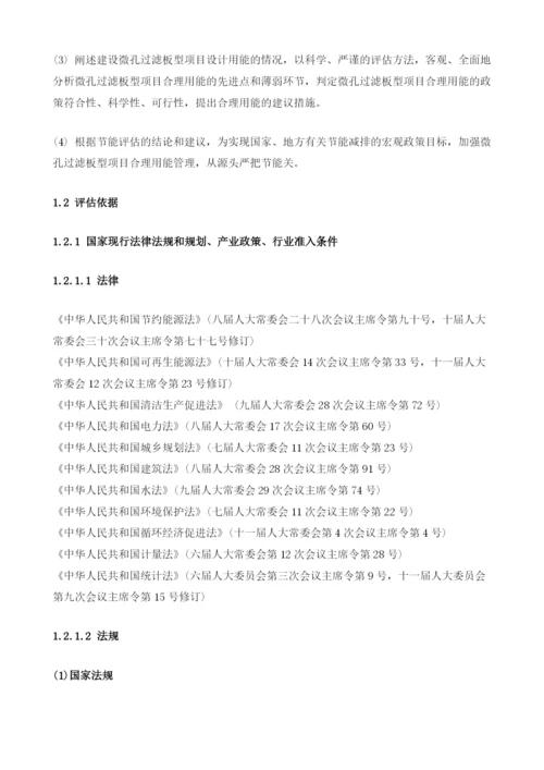 微孔过滤板型项目节能评估报告模板.docx