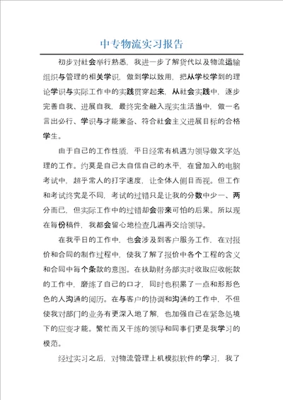 中专物流实习报告