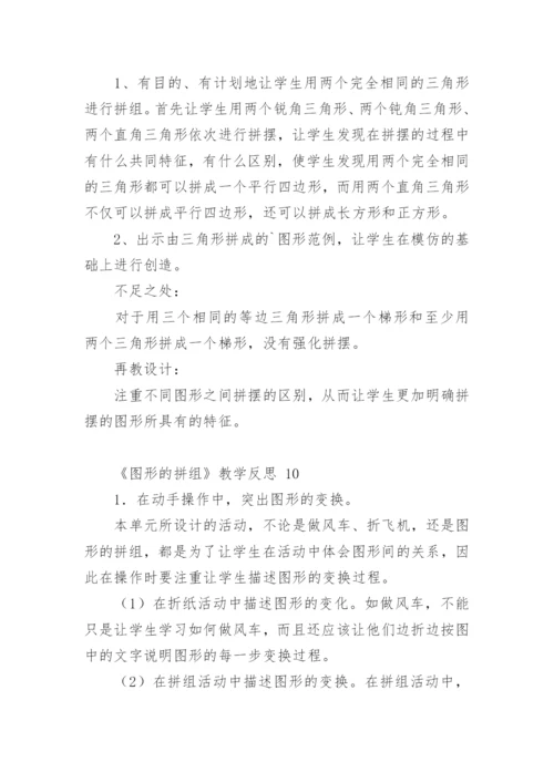 《图形的拼组》教学反思.docx