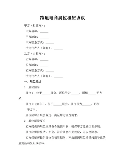 跨境电商展位租赁协议