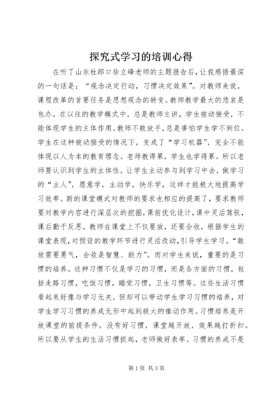 探究式学习的培训心得.docx