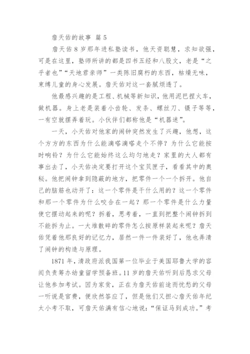 詹天佑的故事.docx