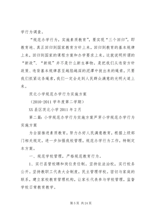 茨北小学规范办学行为实施方案.docx