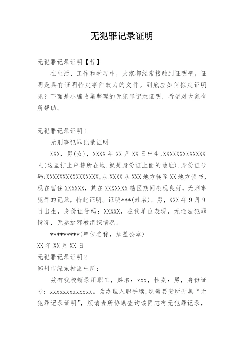 无犯罪记录证明_5.docx