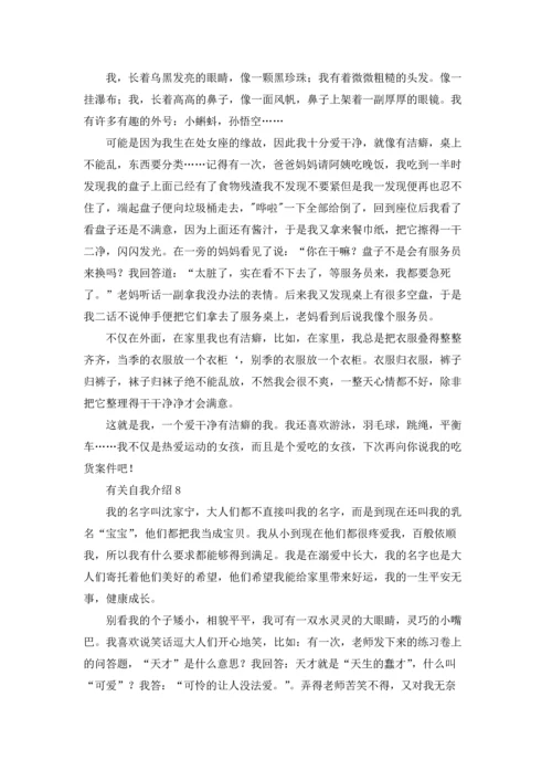 有关自我介绍集锦15篇.docx