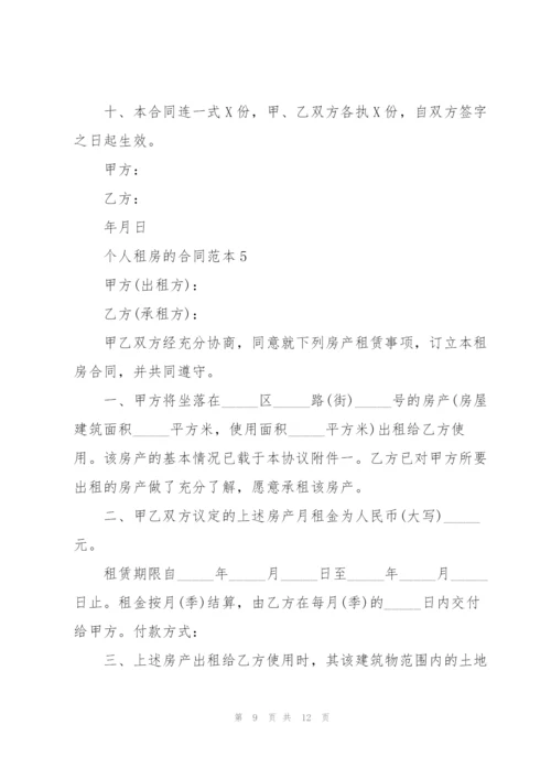 个人租房的合同范本.docx