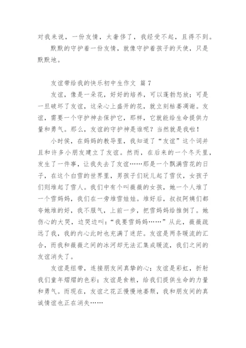 友谊带给我的快乐初中生作文.docx