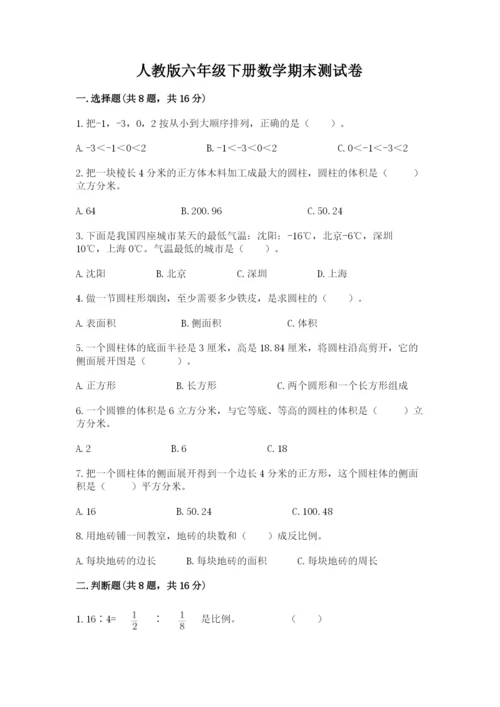 人教版六年级下册数学期末测试卷带答案（名师推荐）.docx