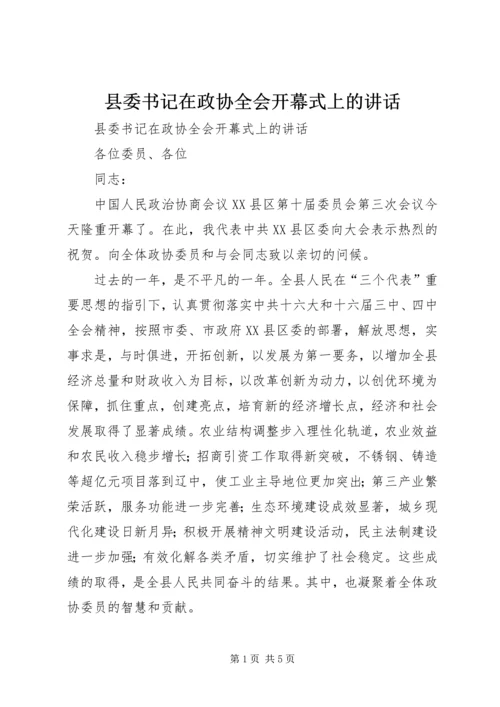 县委书记在政协全会开幕式上的讲话 (3).docx