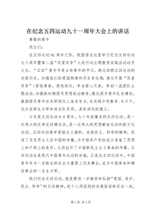 在纪念五四运动九十一周年大会上的讲话 (2).docx