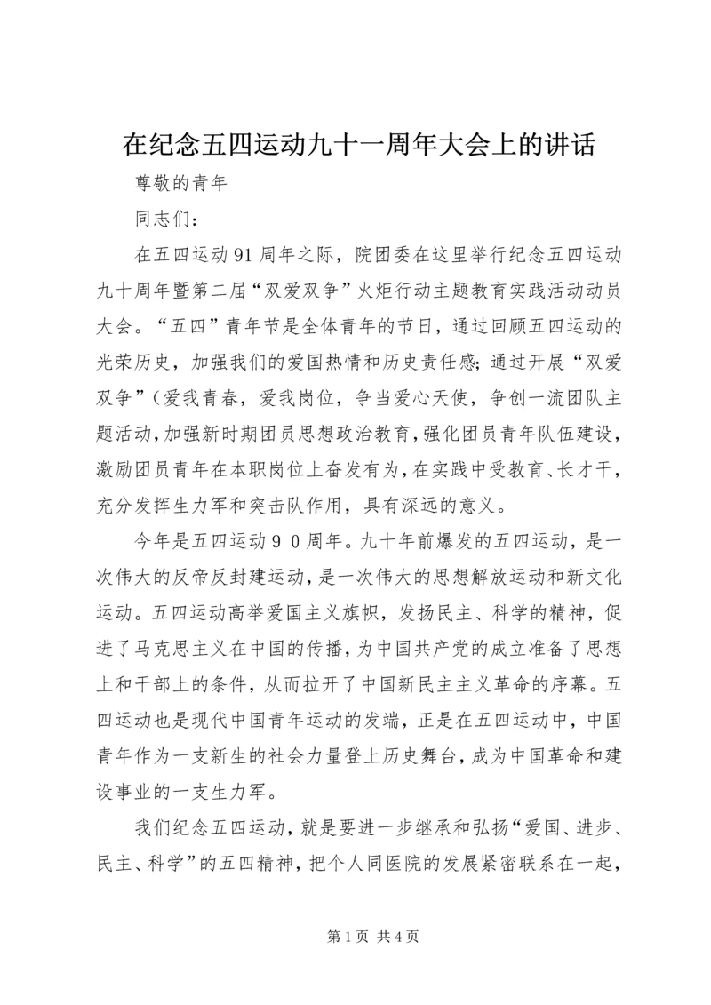 在纪念五四运动九十一周年大会上的讲话 (2).docx