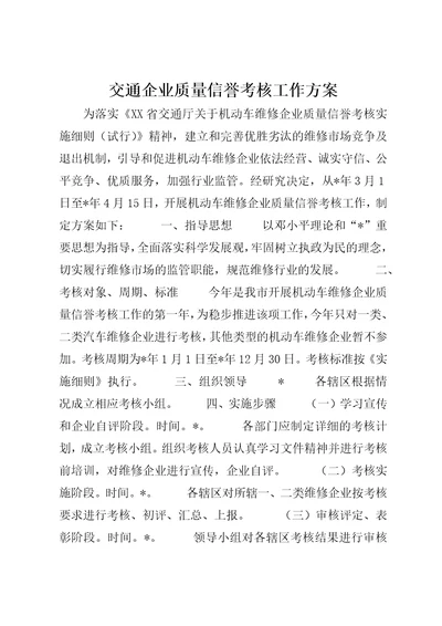 交通企业质量信誉考核工作方案