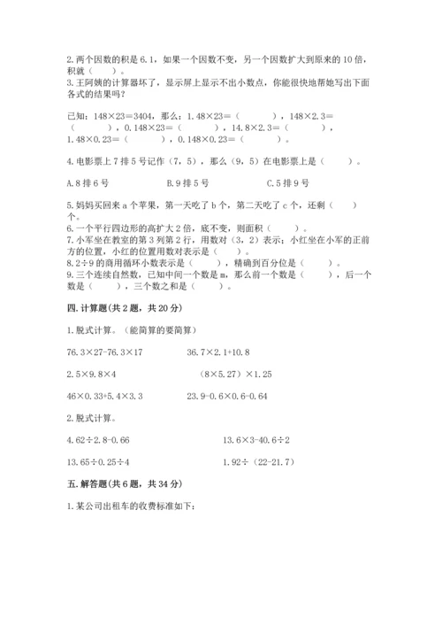 人教版数学五年级上册期末考试试卷附完整答案（有一套）.docx