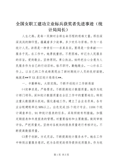 全国女职工建功立业标兵获奖者先进事迹（统计局局长）.docx