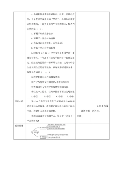 【核心素养目标】2.2 青春萌动  教学设计（表格式）人教版道德与法治七年级下册