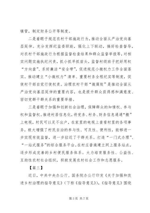 《关于加强和改进乡村治理的指导意见》读后感5篇.docx