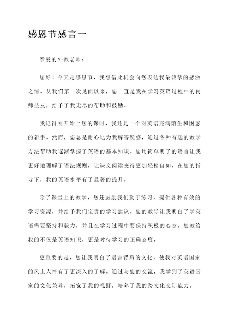 给外教老师的感恩节感言