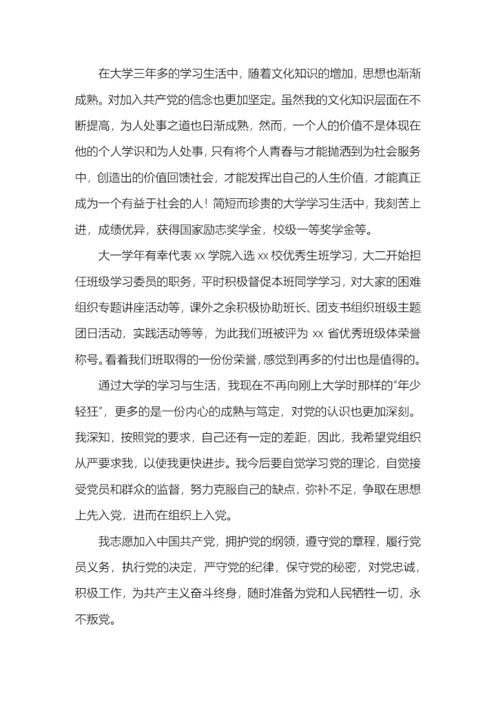 10篇入党申请书