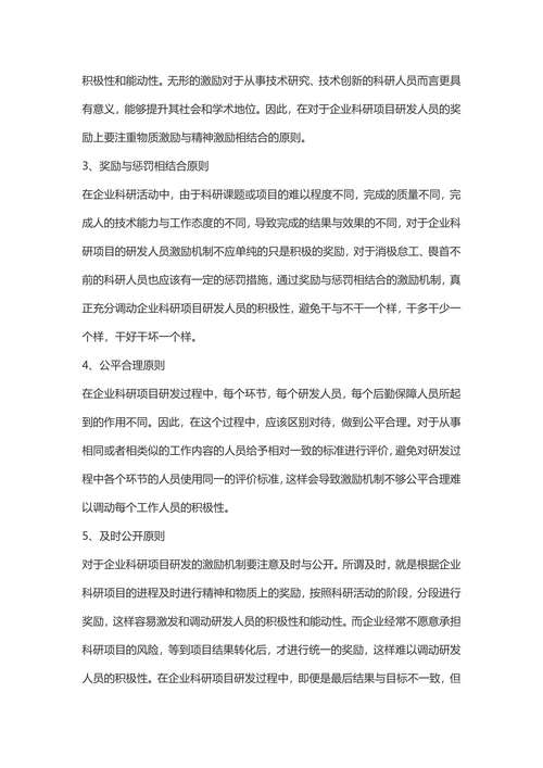 企业科研项目研发激励机制研究-社会科学论文