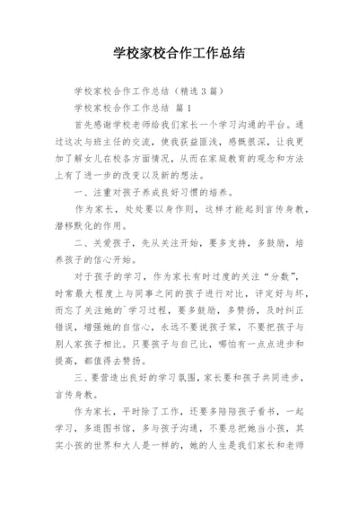 学校家校合作工作总结.docx