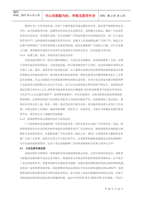 本科毕业论文：中国电视首饰直销模式发展策略的研究.docx