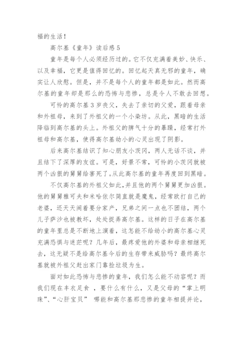 高尔基《童年》读后感.docx