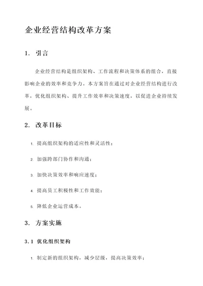 企业经营结构改革方案