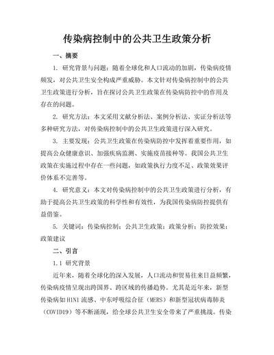 传染病控制中的公共卫生政策分析