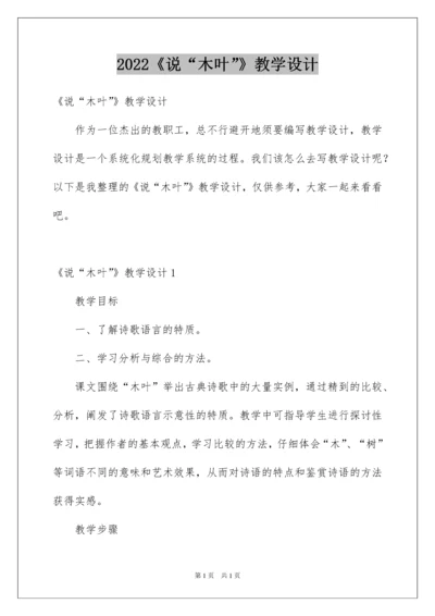 2022《说“木叶”》教学设计_4.docx