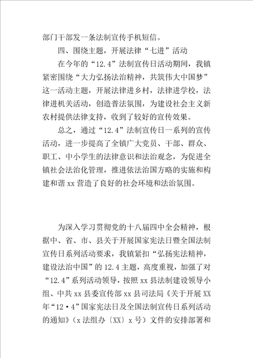 乡镇某年国家宪法日及全国法制宣传日系列活动总结